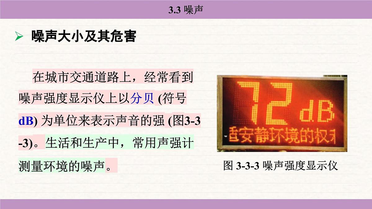 教科版（2024）八年级物理上册 3.3 噪声（课件）第8页