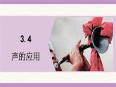 教科版（2024）八年級物理上冊 3.4 聲的應(yīng)用（課件）
