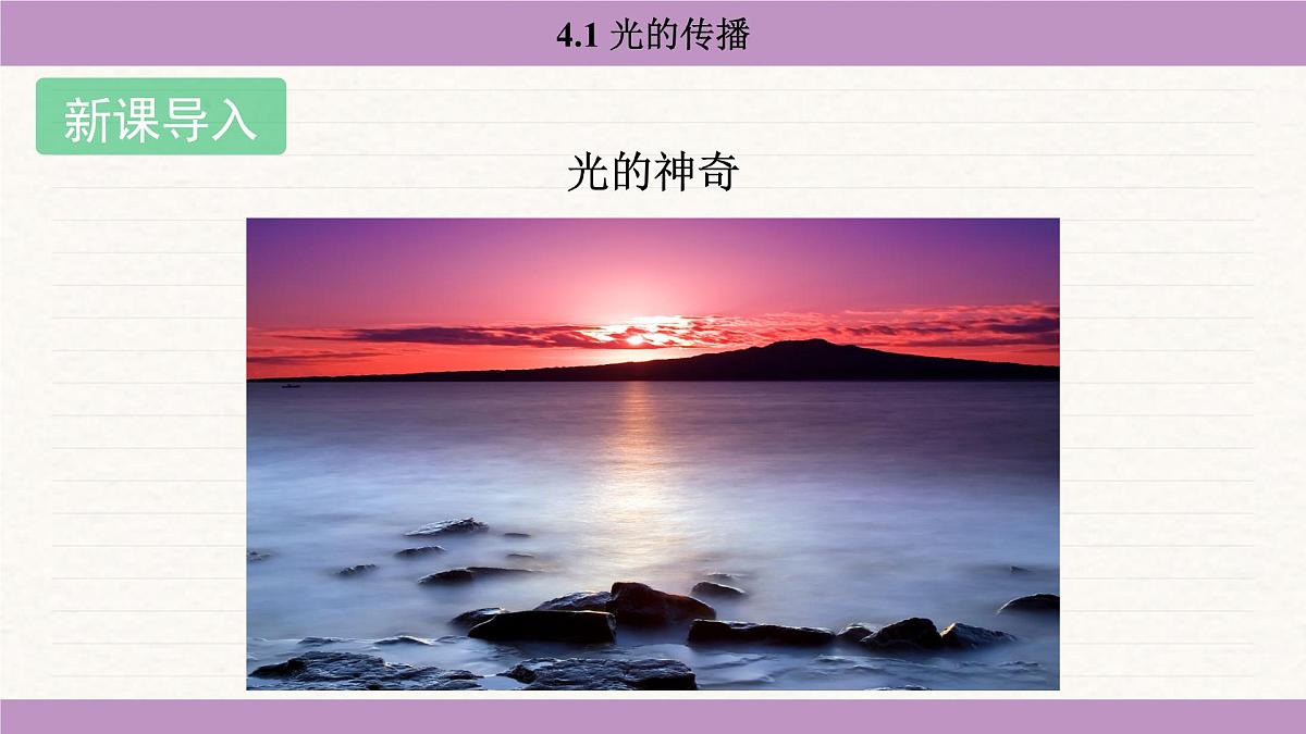 教科版（2024）八年级物理上册 4.1 光的传播（课件）第3页