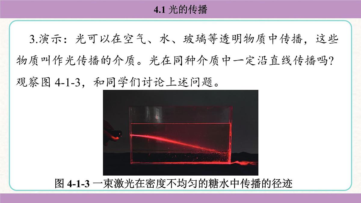 教科版（2024）八年级物理上册 4.1 光的传播（课件）第8页