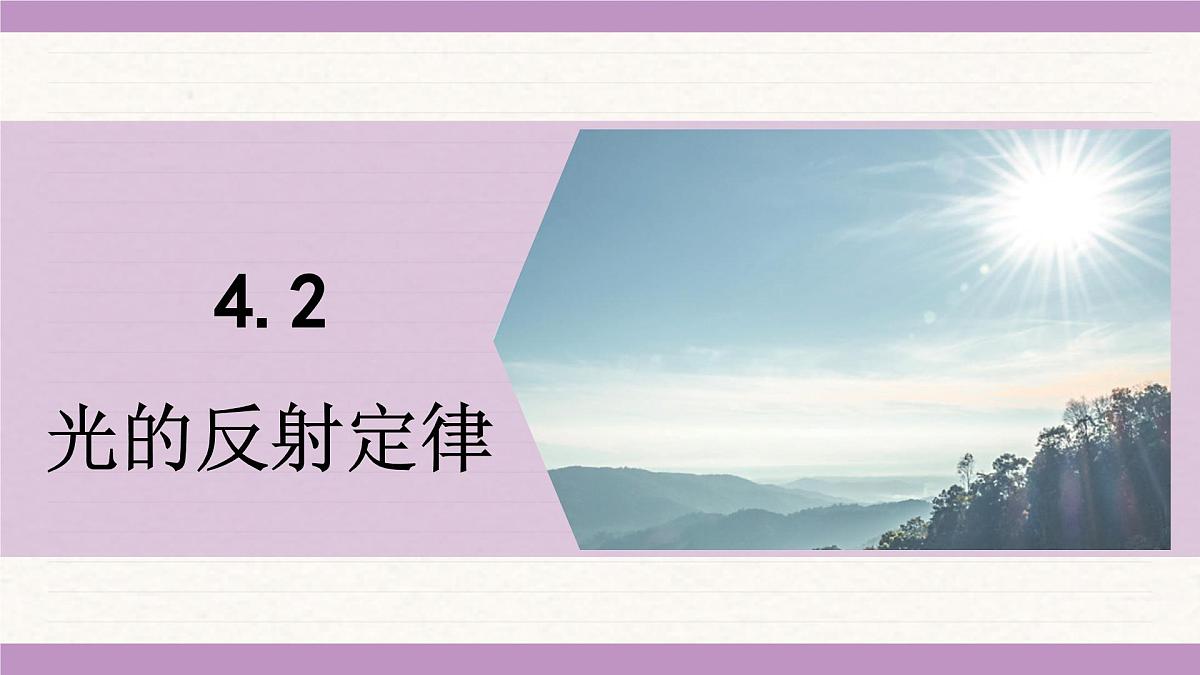 教科版（2024）八年级物理上册 4.2 光的反射定律（课件）第1页