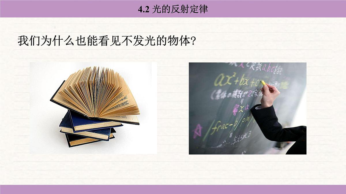 教科版（2024）八年级物理上册 4.2 光的反射定律（课件）第4页