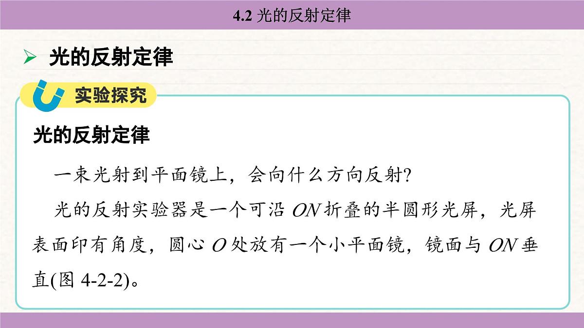 教科版（2024）八年级物理上册 4.2 光的反射定律（课件）第6页