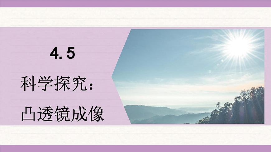 教科版（2024）八年级物理上册 4.5 科学探究：凸透镜成像（课件）第1页