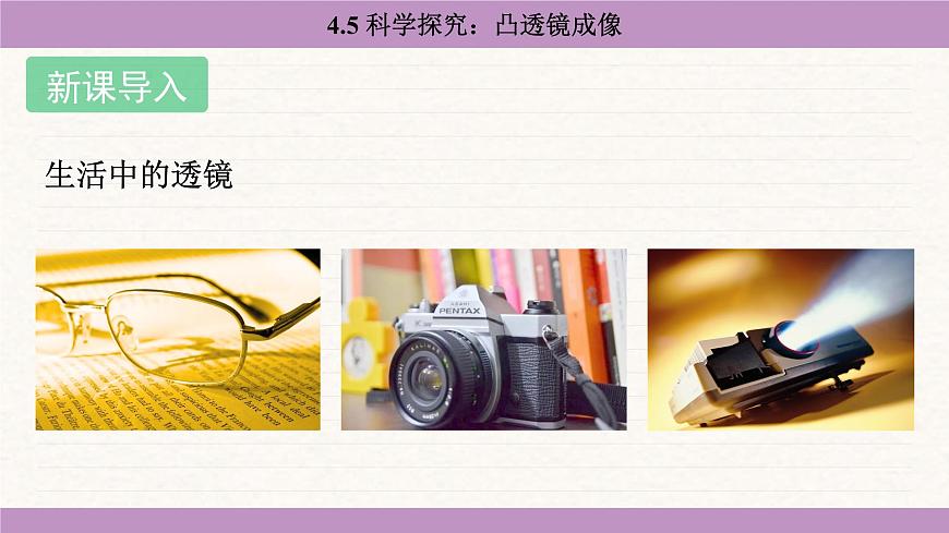 教科版（2024）八年级物理上册 4.5 科学探究：凸透镜成像（课件）第3页