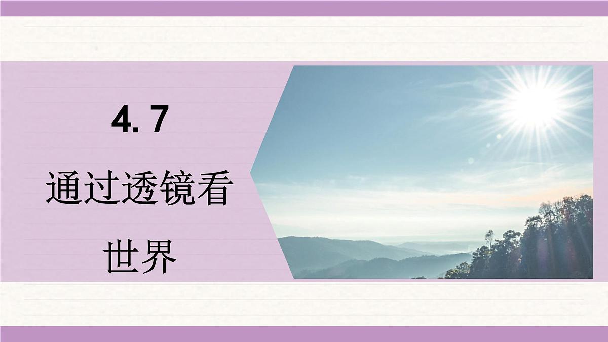 教科版（2024）八年级物理上册 4.7 通过透镜看世界（课件）第1页