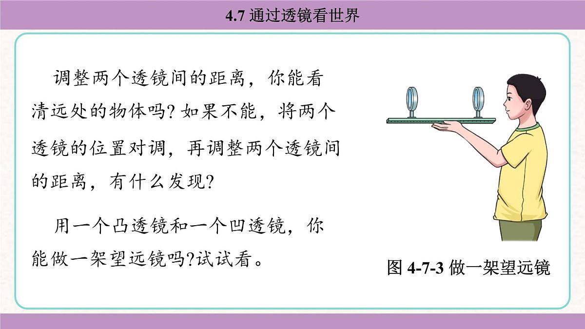 教科版（2024）八年级物理上册 4.7 通过透镜看世界（课件）第7页