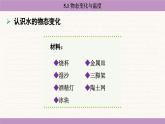 教科版（2024）八年級(jí)物理上冊(cè) 5.1 物態(tài)變化與溫度（課件）