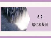 教科版（2024）八年級(jí)物理上冊(cè) 5.2 熔化和凝固（課件）