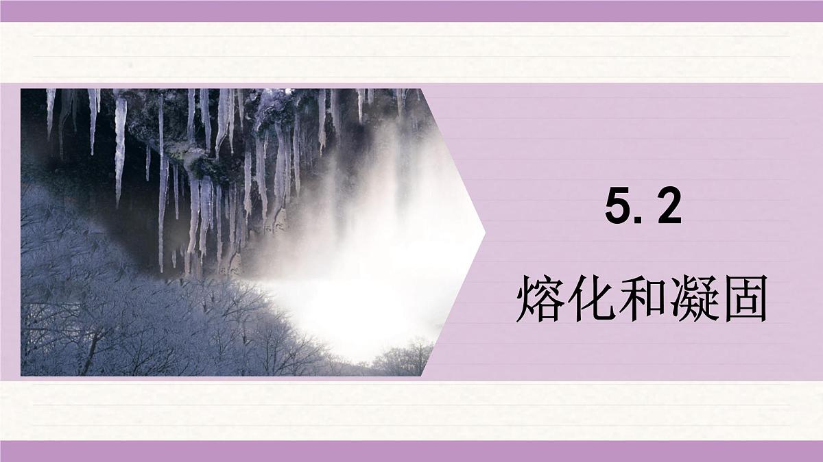 教科版（2024）八年级物理上册 5.2 熔化和凝固（课件）第1页