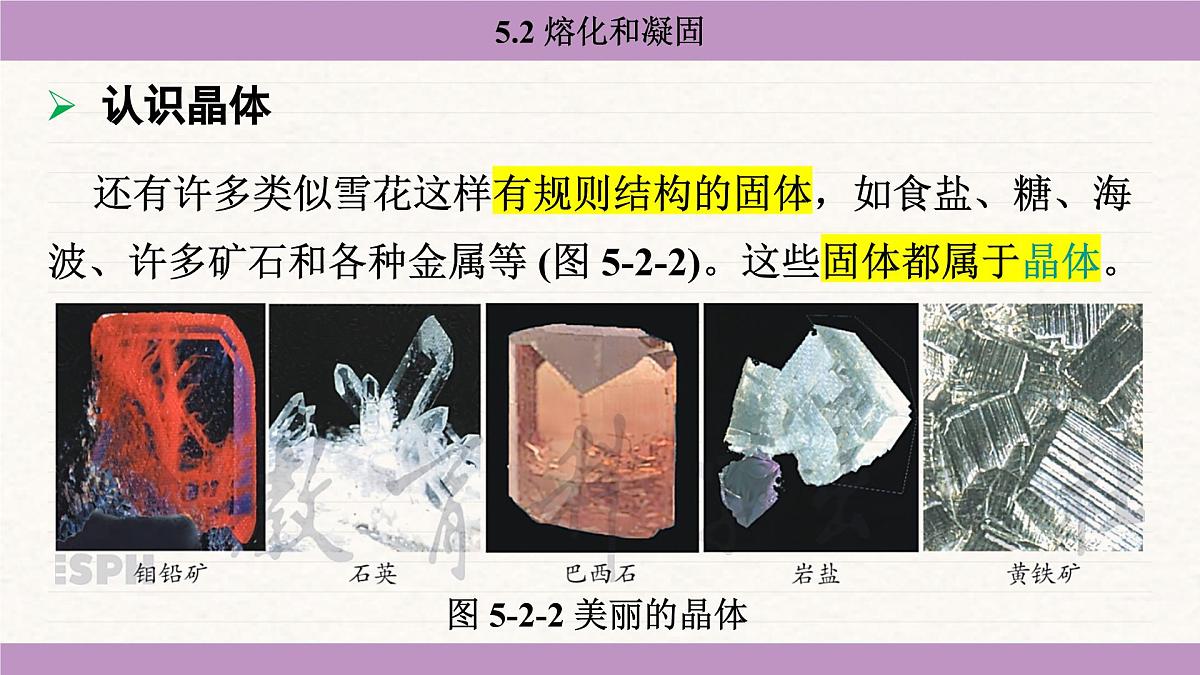 教科版（2024）八年级物理上册 5.2 熔化和凝固（课件）第5页