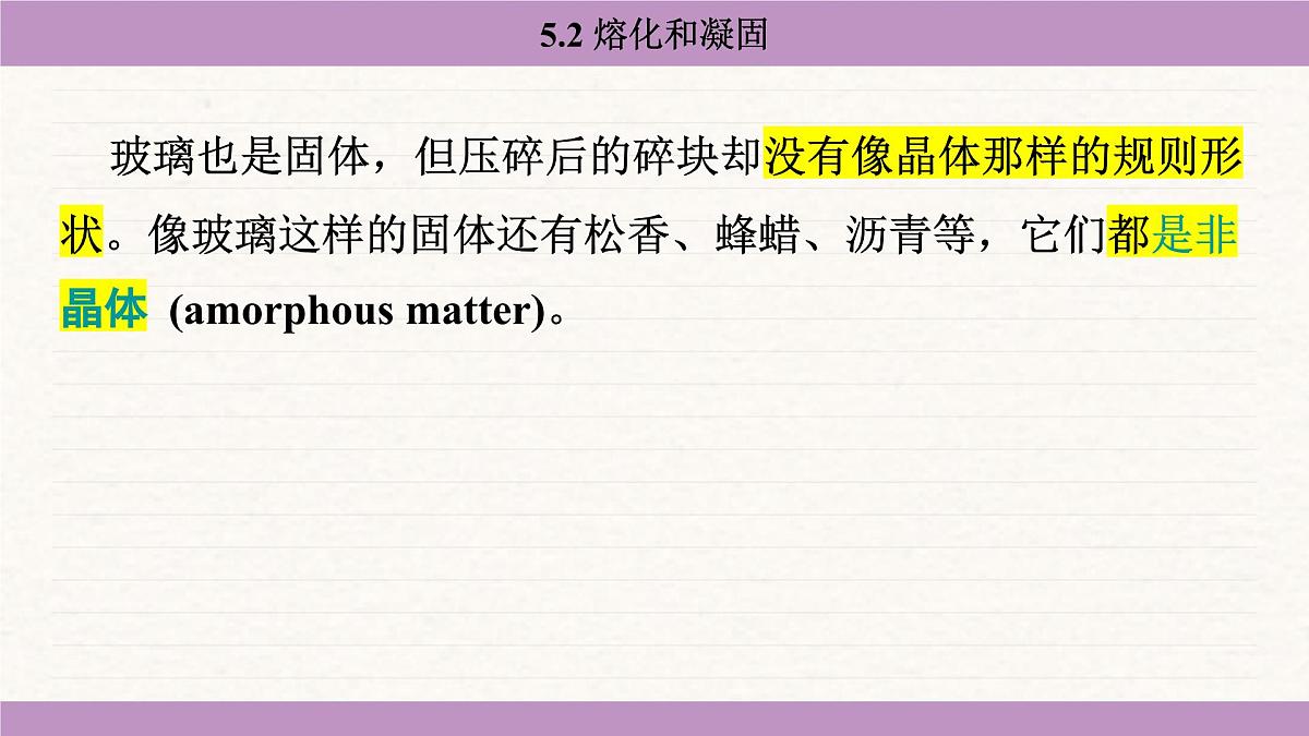 教科版（2024）八年级物理上册 5.2 熔化和凝固（课件）第6页