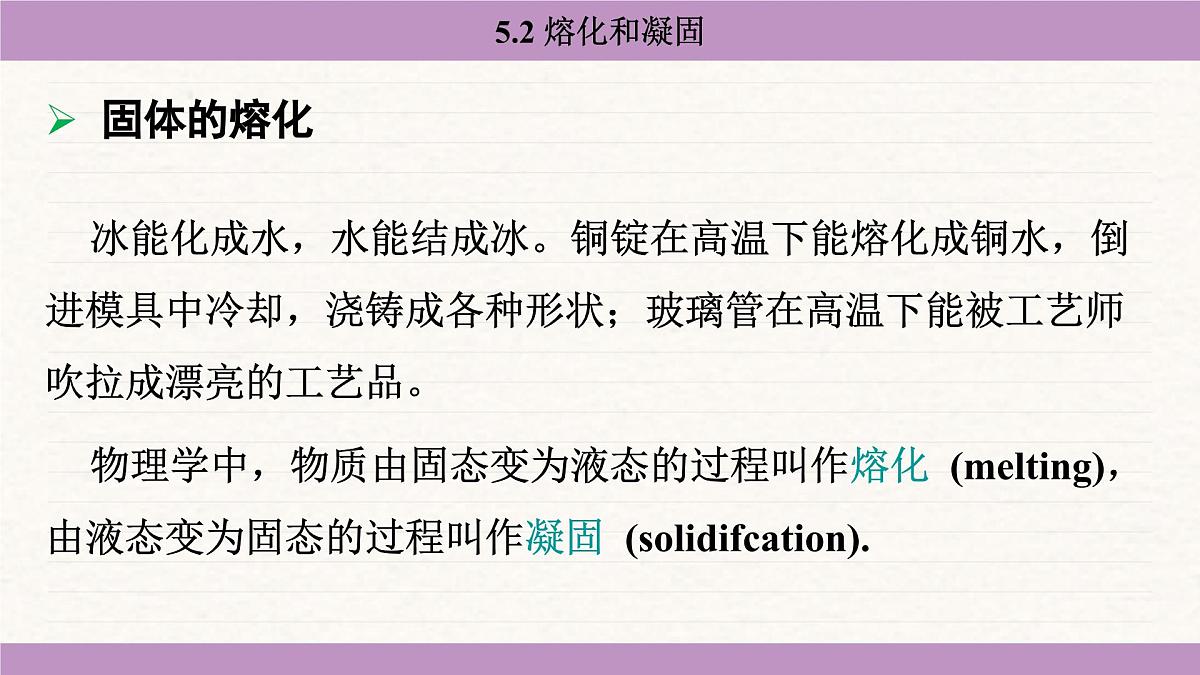 教科版（2024）八年级物理上册 5.2 熔化和凝固（课件）第7页