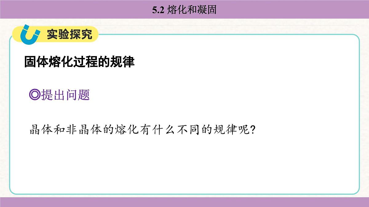教科版（2024）八年级物理上册 5.2 熔化和凝固（课件）第8页