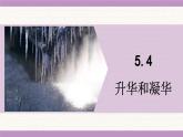 教科版（2024）八年級物理上冊 5.4 升華和凝華（課件）