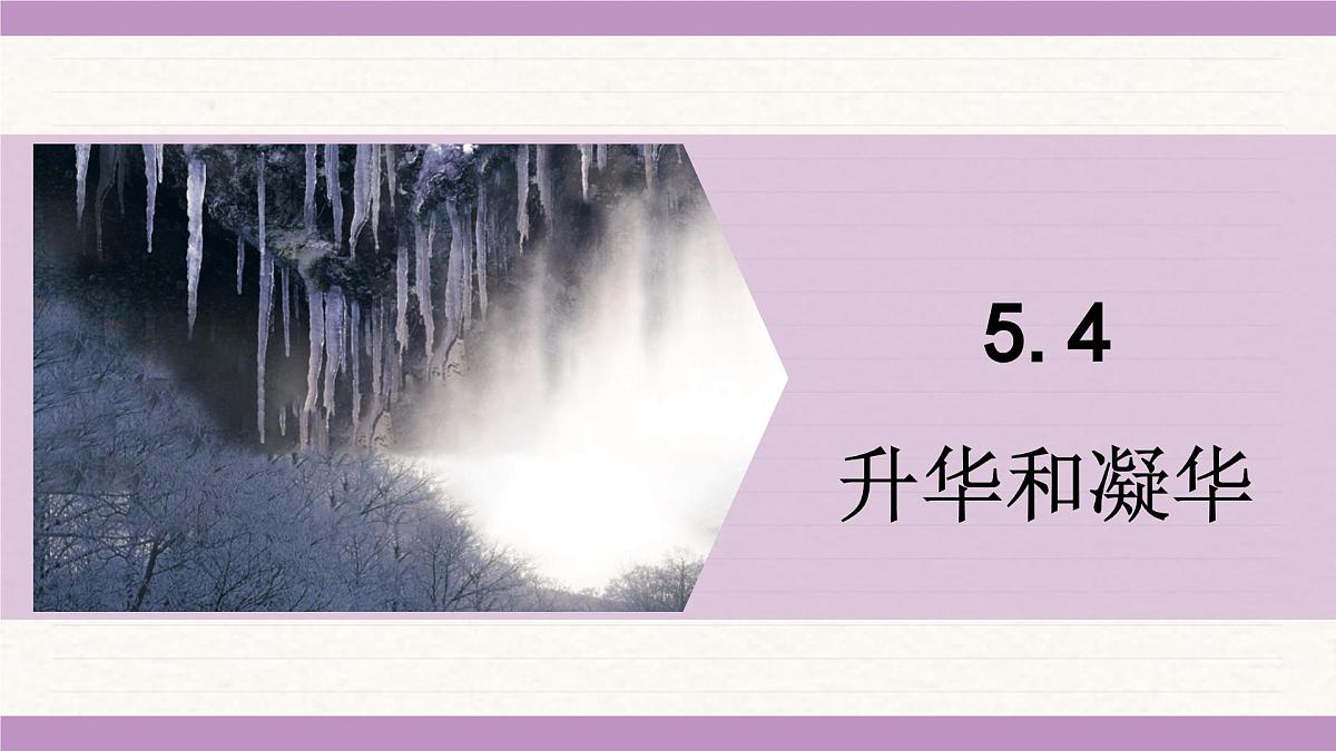 教科版（2024）八年级物理上册 5.4 升华和凝华（课件）第1页