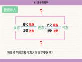 教科版（2024）八年級物理上冊 5.4 升華和凝華（課件）