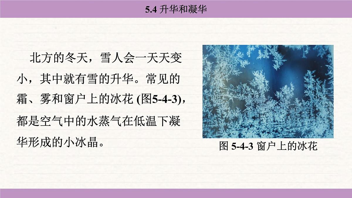 教科版（2024）八年级物理上册 5.4 升华和凝华（课件）第8页