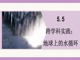 教科版（2024）八年級物理上冊 5.5 跨學(xué)科實踐：地球上的水循環(huán)（課件）