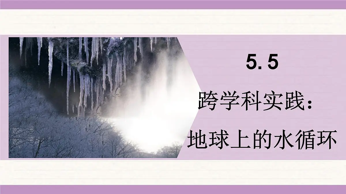 教科版（2024）八年级物理上册 5.5 跨学科实践：地球上的水循环（课件）第1页