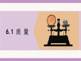 教科版（2024）八年級(jí)物理上冊(cè) 6.1 質(zhì)量（課件）