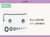 教科版（2024）八年級(jí)物理上冊(cè) 6.1 質(zhì)量（課件）