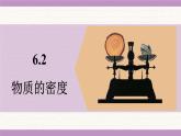 教科版（2024）八年級(jí)物理上冊(cè) 6.2 物質(zhì)的密度（課件）