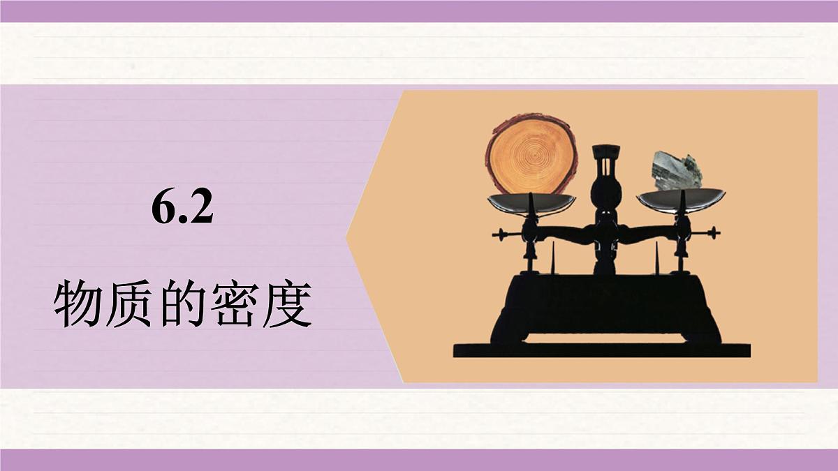 教科版（2024）八年级物理上册 6.2 物质的密度（课件）第1页