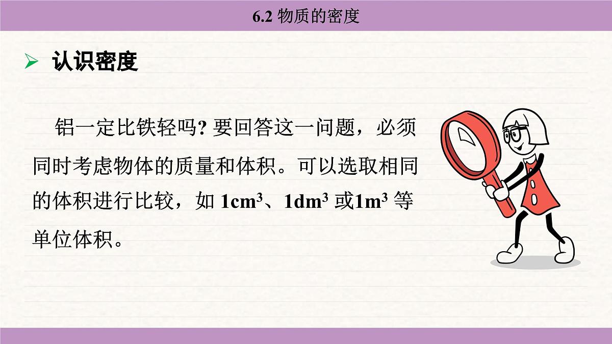 教科版（2024）八年级物理上册 6.2 物质的密度（课件）第5页