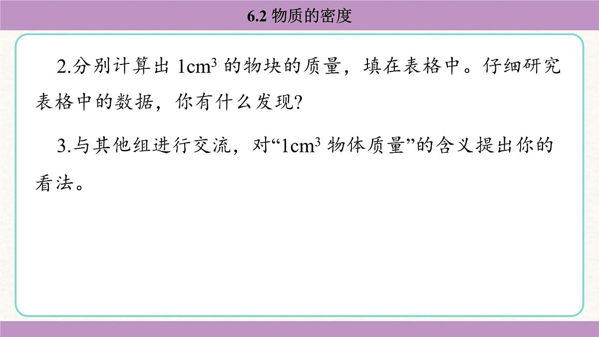 教科版（2024）八年级物理上册 6.2 物质的密度（课件）第8页