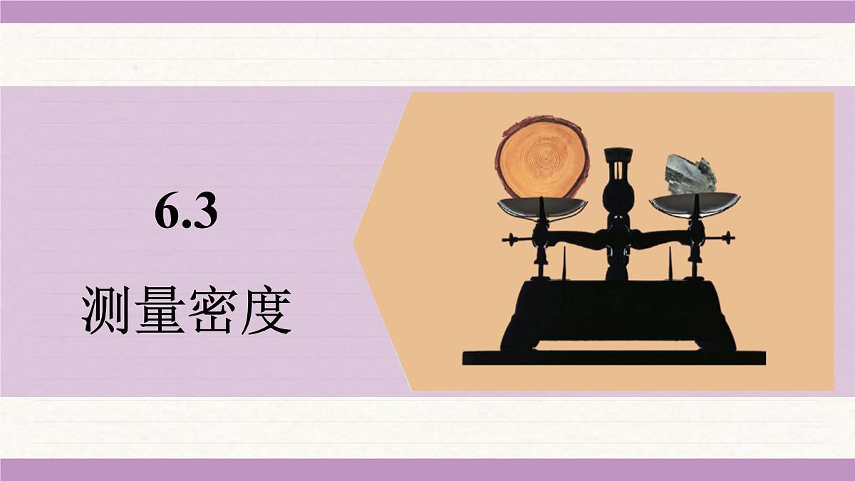 教科版（2024）八年级物理上册 6.3 测量密度（课件）第1页
