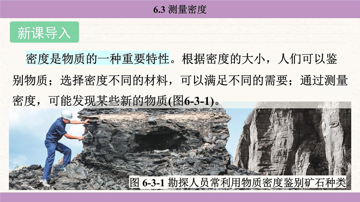 教科版（2024）八年级物理上册 6.3 测量密度（课件）第3页