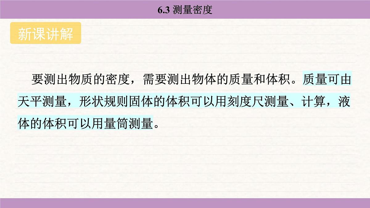 教科版（2024）八年级物理上册 6.3 测量密度（课件）第4页