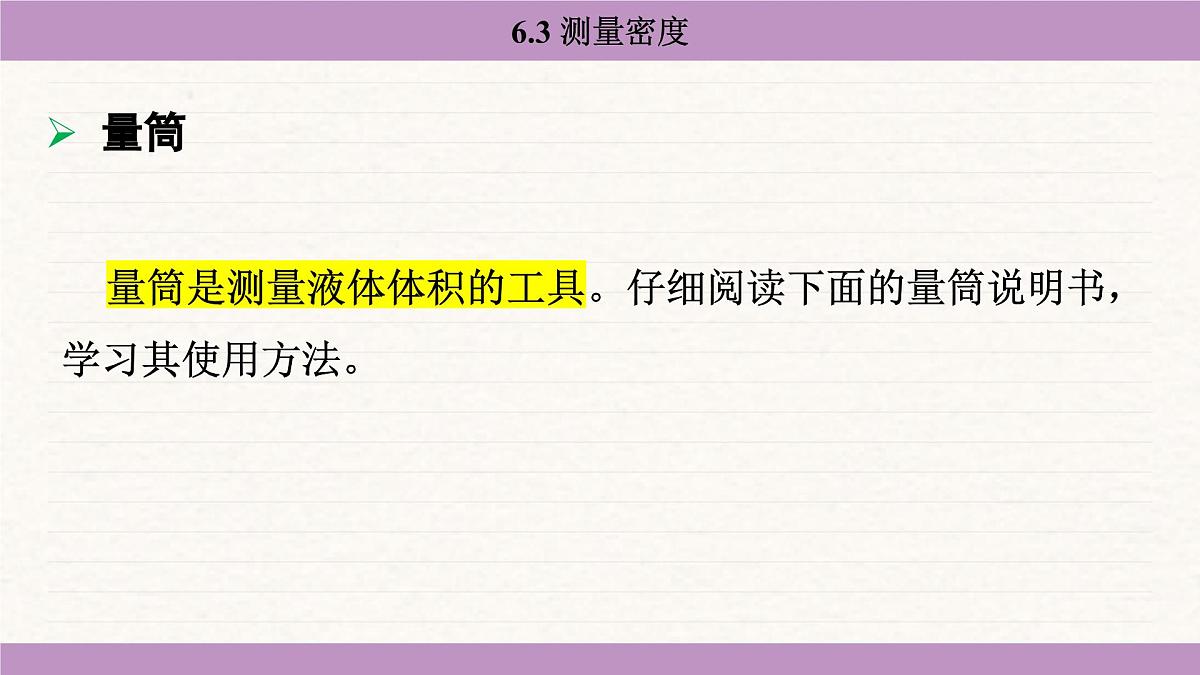 教科版（2024）八年级物理上册 6.3 测量密度（课件）第5页