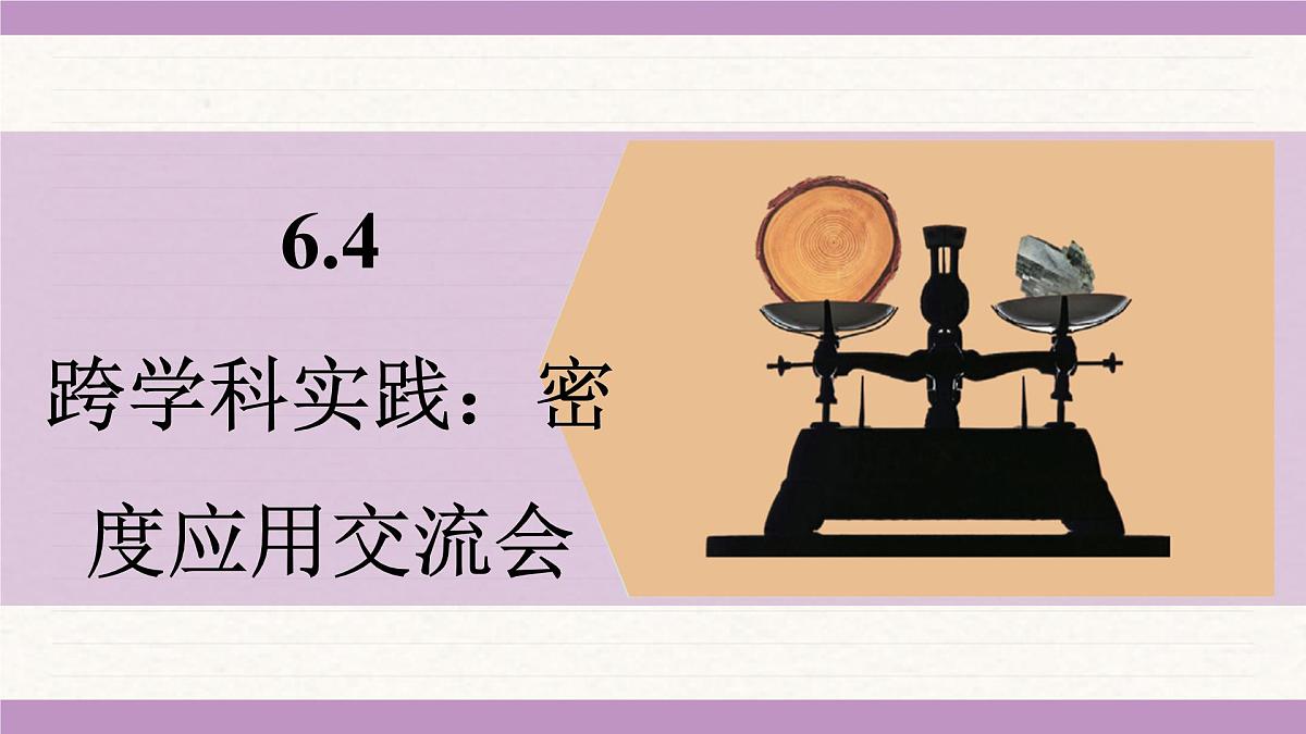 教科版（2024）八年级物理上册 6.4 跨学科实践：密度应用交流会（课件）第1页