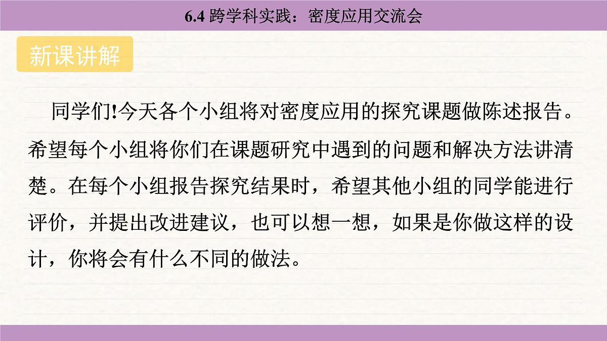 教科版（2024）八年级物理上册 6.4 跨学科实践：密度应用交流会（课件）第4页