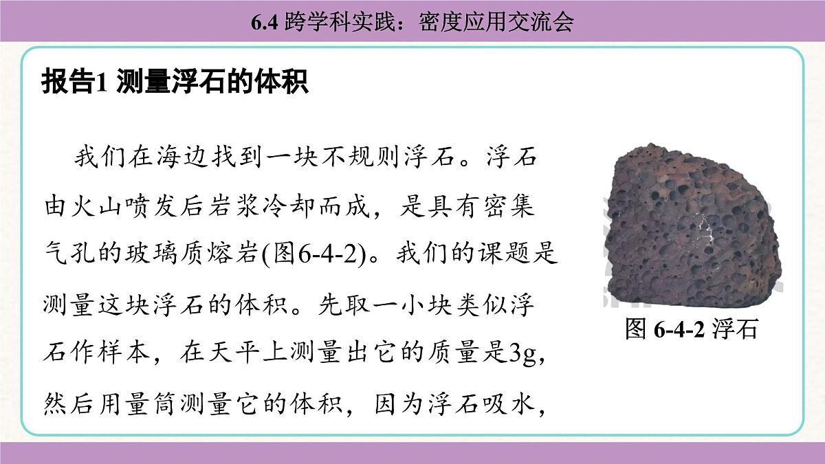教科版（2024）八年级物理上册 6.4 跨学科实践：密度应用交流会（课件）第5页