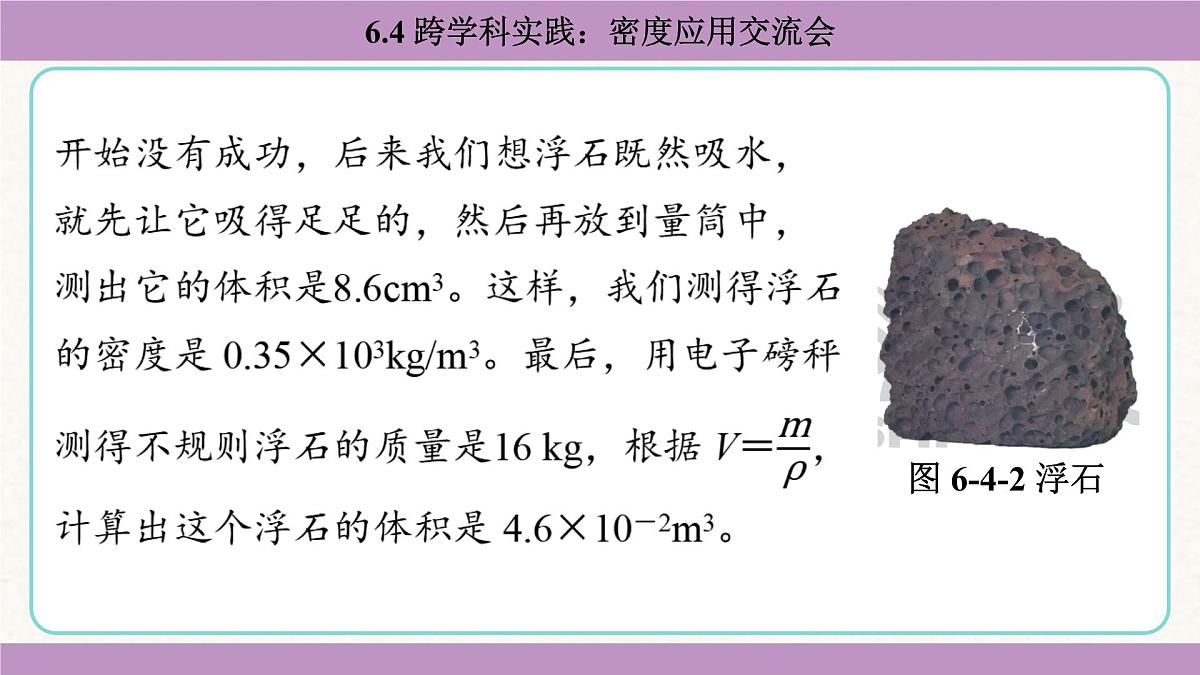 教科版（2024）八年级物理上册 6.4 跨学科实践：密度应用交流会（课件）第6页