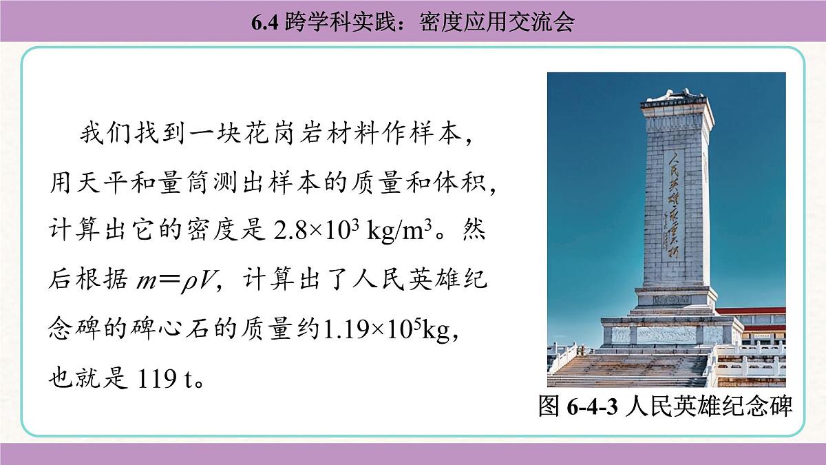 教科版（2024）八年级物理上册 6.4 跨学科实践：密度应用交流会（课件）第8页
