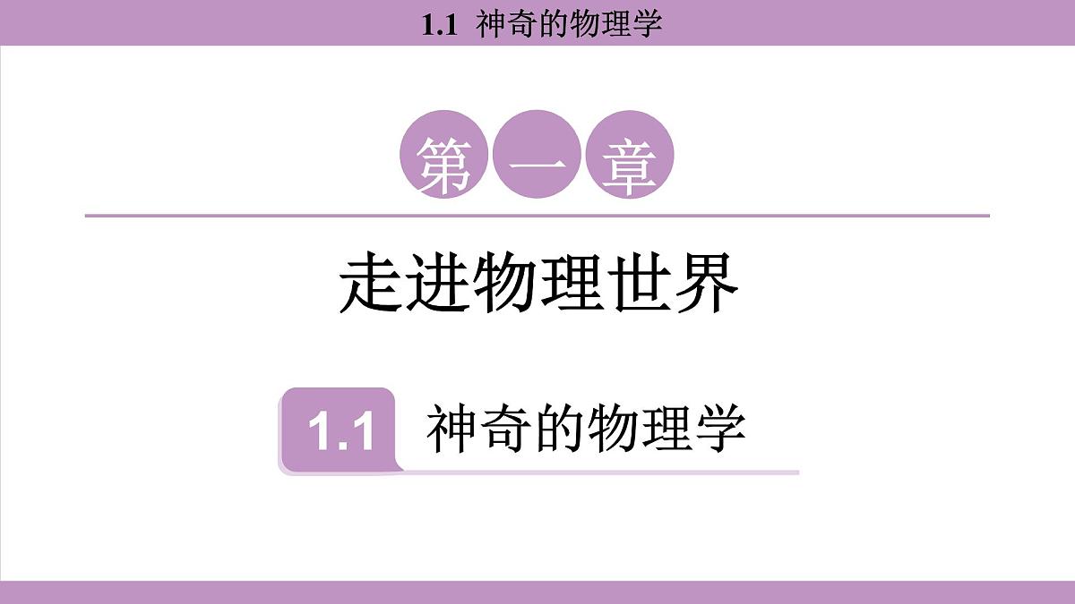 沪粤版（2024）八年级物理上册 1.1 神奇的物理学 （课件）第1页