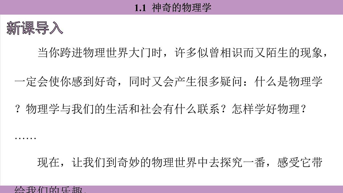 沪粤版（2024）八年级物理上册 1.1 神奇的物理学 （课件）第2页