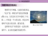 滬粵版（2024）八年級物理上冊 1.1 神奇的物理學(xué) （課件）