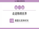 滬粵版（2024）八年級(jí)物理上冊(cè) 1.2 測(cè)量長(zhǎng)度和時(shí)間 （課件）