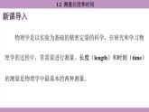 滬粵版（2024）八年級(jí)物理上冊(cè) 1.2 測(cè)量長(zhǎng)度和時(shí)間 （課件）