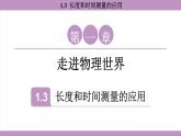 滬粵版（2024）八年級物理上冊 1.3 長度和時間測量的應(yīng)用（課件）