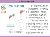 滬粵版（2024）八年級物理上冊 1.3 長度和時間測量的應(yīng)用（課件）