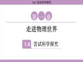 滬粵版（2024）八年級物理上冊 1.4 嘗試科學(xué)探究（課件）
