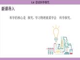 滬粵版（2024）八年級物理上冊 1.4 嘗試科學(xué)探究（課件）