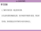 滬粵版（2024）八年級物理上冊 1.4 嘗試科學(xué)探究（課件）
