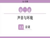 滬粵版（2024）八年級物理上冊 2.2 音調(diào)（課件）